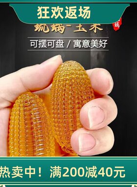 琉璃玉米摆件水晶多子多福装饰品