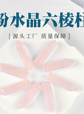 天然粉水晶单尖六棱柱水晶原石桌面摆件水晶消磁石瑜伽石能量宝石