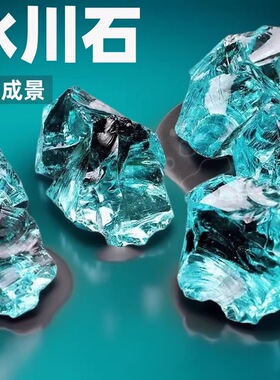 冰川浅蓝熔炼原石水晶原石水晶摆件大块琉璃鱼缸花盆铺底造景装饰
