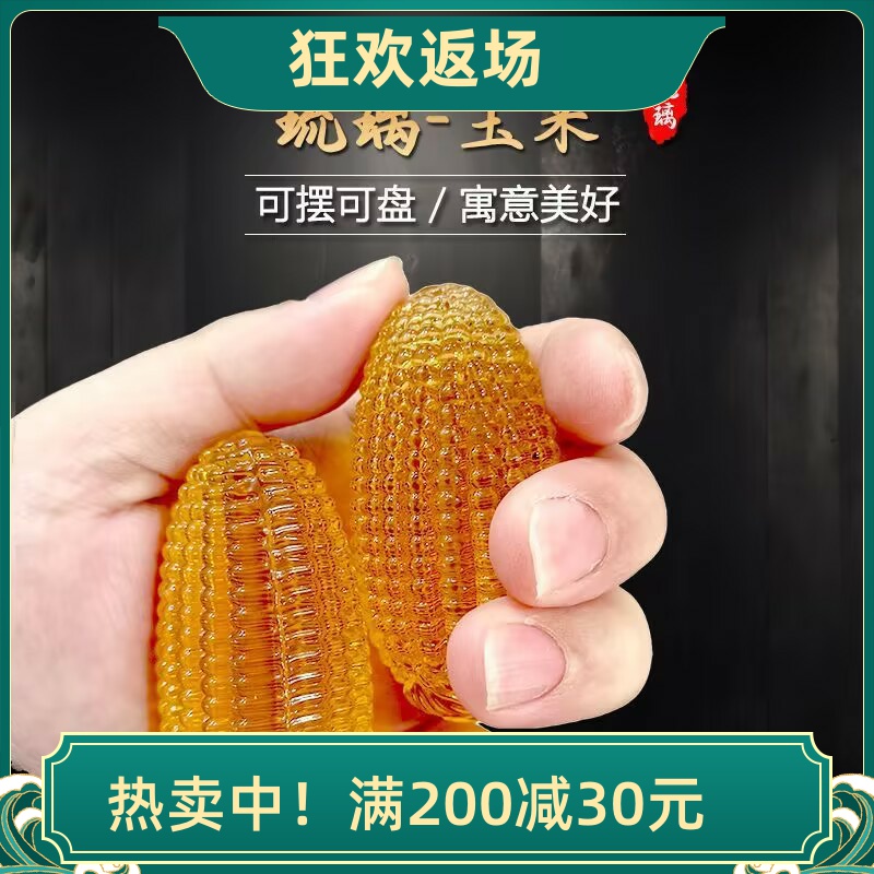 琉璃玉米摆件水晶多子多福装饰品