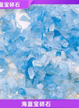 天然海蓝宝碎石装饰摆件小颗粒