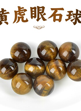 天然黄虎眼石球摆件水晶原石矿石标本黄水晶旺财消磁乔迁开业送礼