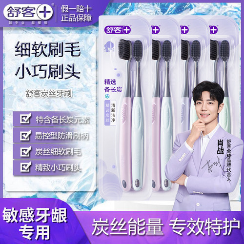舒客牙刷炭丝能量小刷头