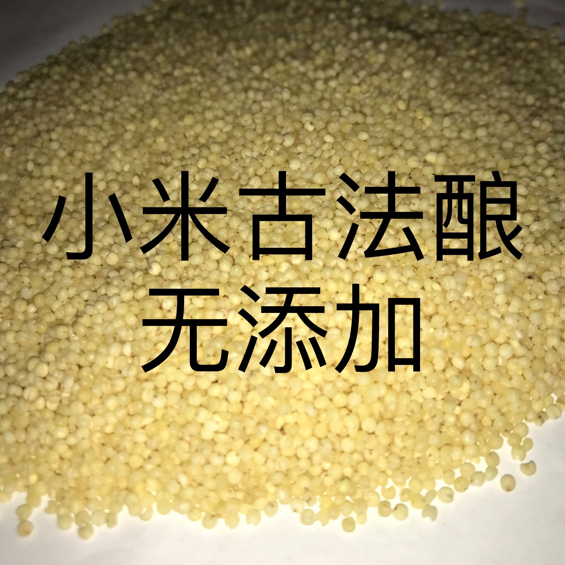 小米酒一箱500ml*6  60度 香味浓郁悠远 一酒三香 固态发酵纯粮