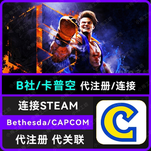 Bethesda账号注册B社关联卡普空关联steam账号维护
