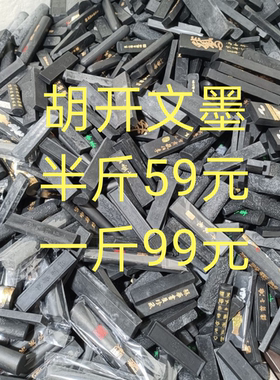 胡开文徽墨手工制作松烟油烟混合称斤文房四宝墨条墨块厂家直销