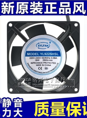 全新XYLFAN风机YL9225HBL/HSL 9CM厘米9025散热风扇220V 16W铝框