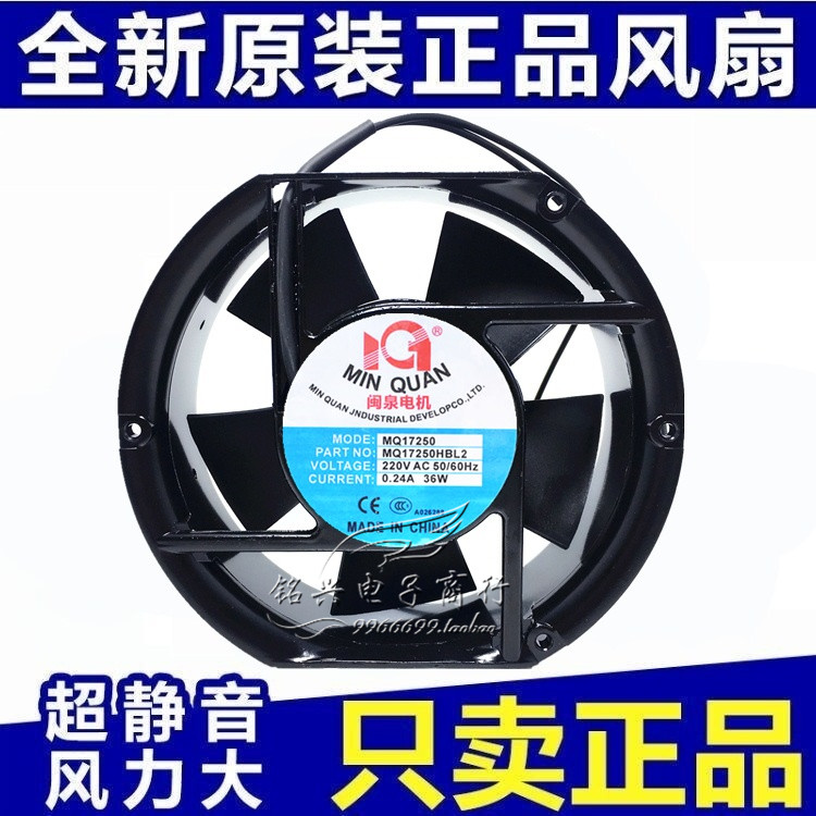 全新闽泉电机172*150*50MM 220V 36W MQ17250/HSL2 散热风扇