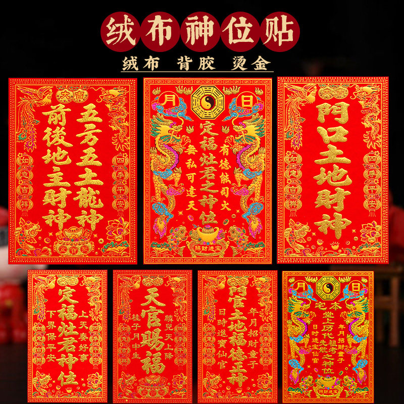 新年绒布定福灶君贴纸天官赐福五龙五土灶君神位过年土地公自粘,节庆用品/礼品,福字/窗花/窗贴,淘宝优惠券,粉丝福利购,淘宝优惠卷