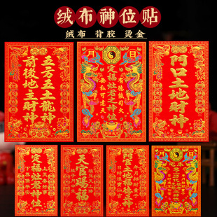 新年绒布定福灶君贴纸天官赐福五龙五土灶君神位过年土地公自粘