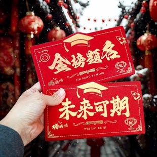 折叠红包袋金榜题名红包高考中考升学未来可期成人礼红包创意新款