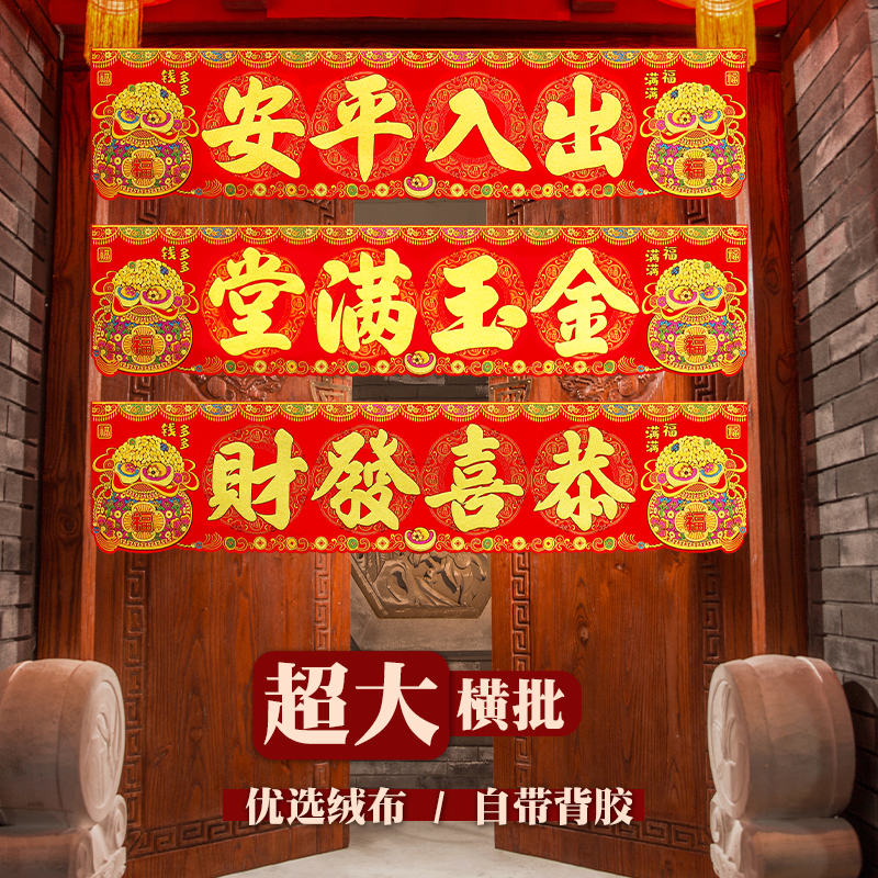 绒布大横批春联自粘彩金加厚四字