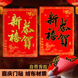 高档绒布恭贺新禧大门门贴金字黑字自粘春节酒店店门口饭店玻璃门