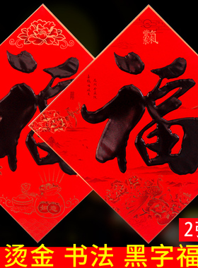 黑字书法福字贴乔迁新年春节装饰福字门贴过年福到了墙贴画福帖
