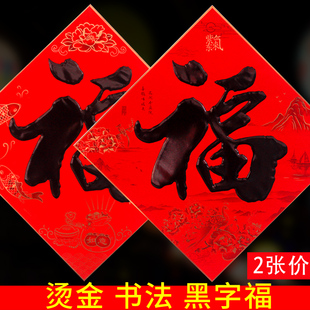 黑字书法福字贴乔迁新年春节装饰福字门贴过年福到了墙贴画福帖