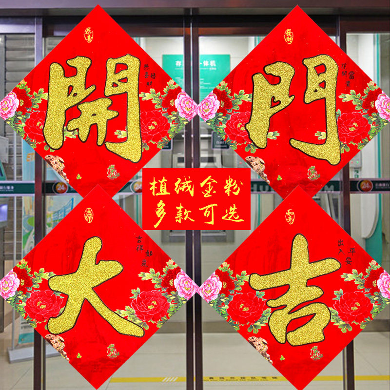 新年快乐门贴新年春节植绒洒金万事如意开门大吉福字贴年画墙贴