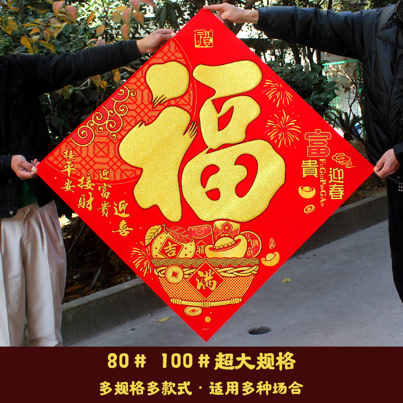 高档绒布超大福字门贴自粘多规格新年装饰农村大门公司酒店斗方贴,节庆用品/礼品,福字/窗花/窗贴,淘宝优惠券,粉丝福利购,淘宝优惠卷