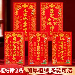 2026植绒挥春神位贴天官赐福贴纸门口土地神定福神牌贴灶君厨房贴