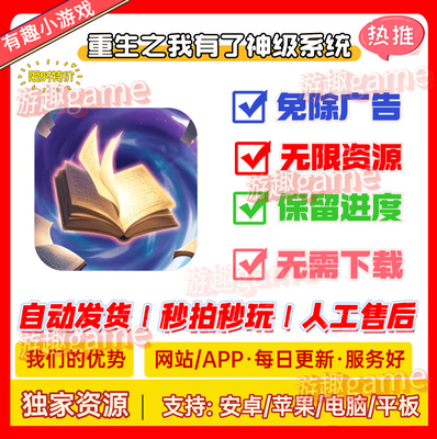重生之我有了神级系统免广告版 抖音小游戏无广告 安卓苹果通用