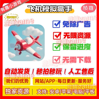 飞机模拟高手/勘探大师 免广告GM 抖音/微信小游戏主播同款无广告