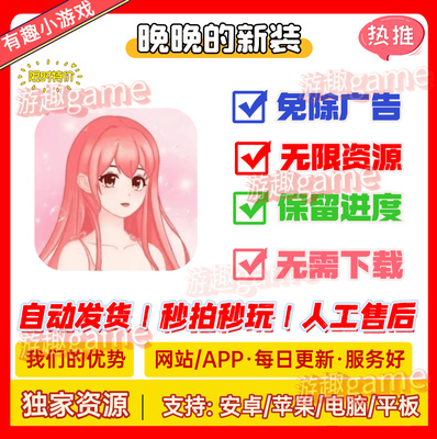 晚晚的新装免广告版 抖音小游戏无广告 安卓苹果通用网页链接版
