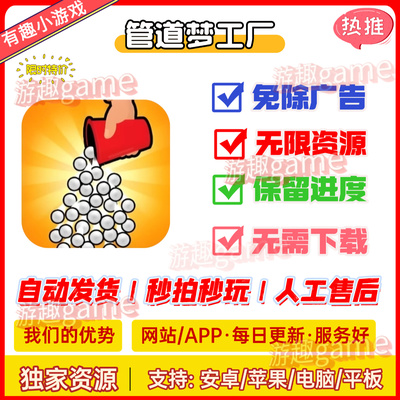 管道梦工厂免广告 抖音小程序同款小游戏网页链接无广告通用版本