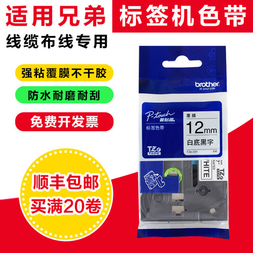 适用兄弟标签机色带12mm 9 18 PT-E100B/D210/P300BT打印纸标签带