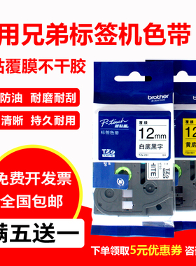 适用兄弟标签机色带12mm9 18 24 36 PT-E115B D210打印纸标签色带