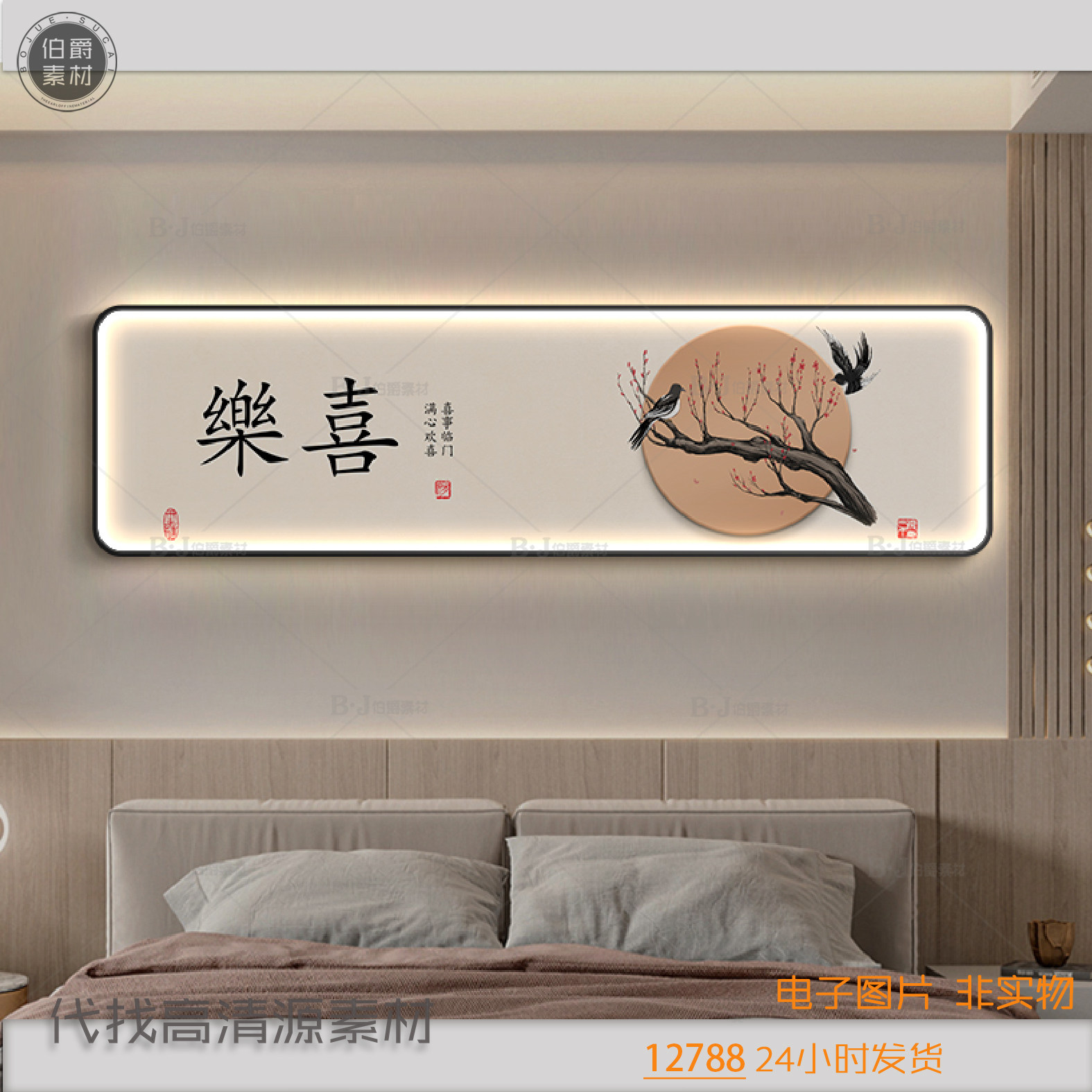 新中式卧室床头花鸟横幅暖居欢喜顺和字画主卧房间装饰画电子素材