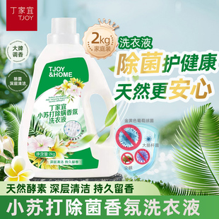 丁家宜小苏打除螨香氛洗衣液持久留香除菌去渍深层洁净温和不伤手