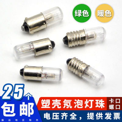 塑壳氖泡卡插螺口6.3V12V24V220V红绿B9 E10机床按钮信号指示灯泡