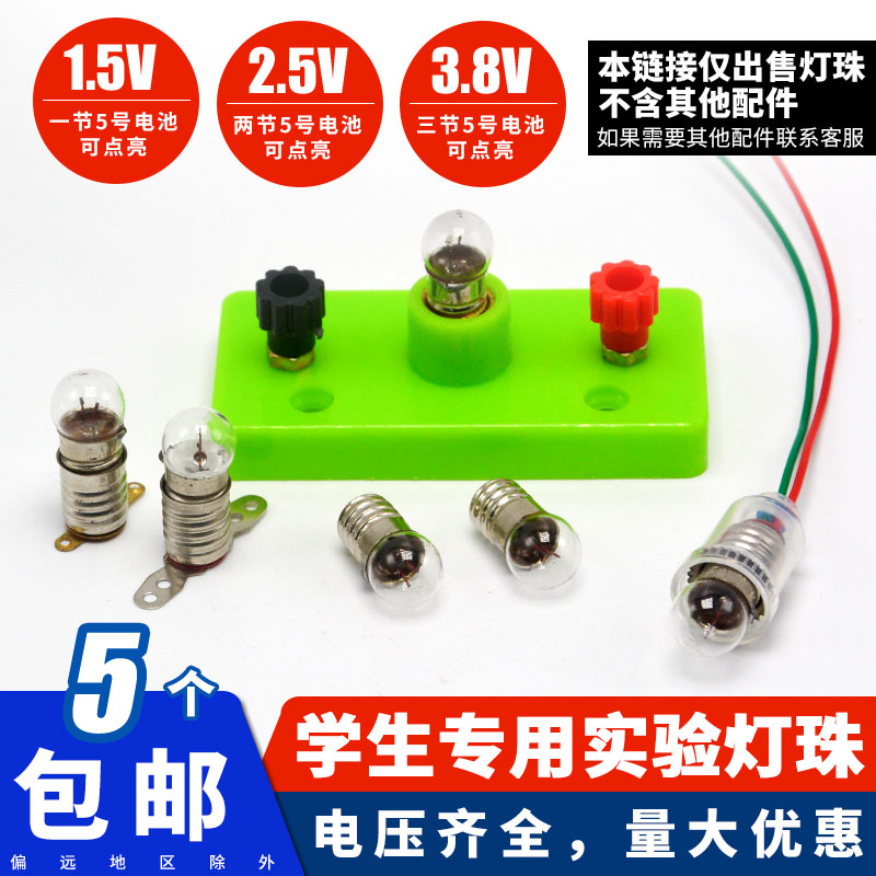 学生物理百拼电路实验光源灯珠1.5V2.5V3.8V4.8V6V6.2V手电筒灯泡