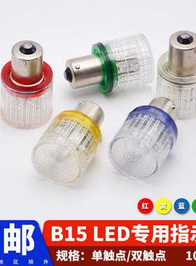 B15三色报警指示信号灯珠12V24V110220V5W红绿黄白单双触平角灯泡