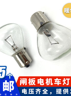 B15 卡口平脚单触点24V36V48V35W40W汽车叉车电机车闸板报警灯泡