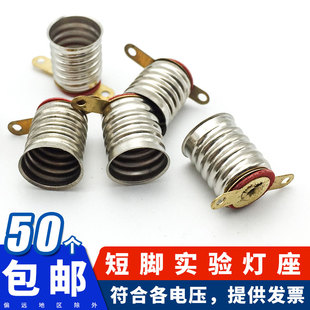 E10灯座 E10小灯泡电珠座 E10螺口灯座 老式手电筒物理实验灯座