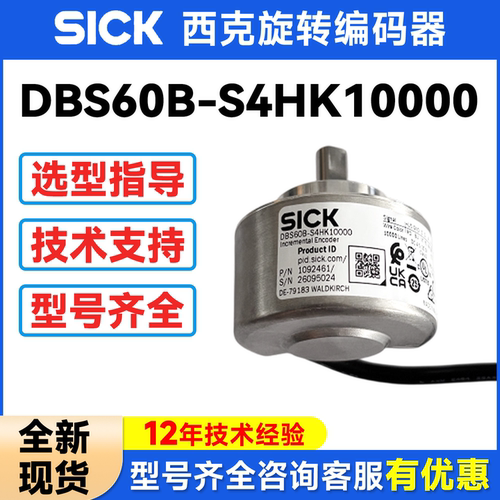全新原装西克编码器DBS60B-S4HK10000质保一年 安装指导