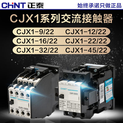正泰CJX1-9/22 12/22 16/22 22 32/22A 45/22交流接触器220V 380V