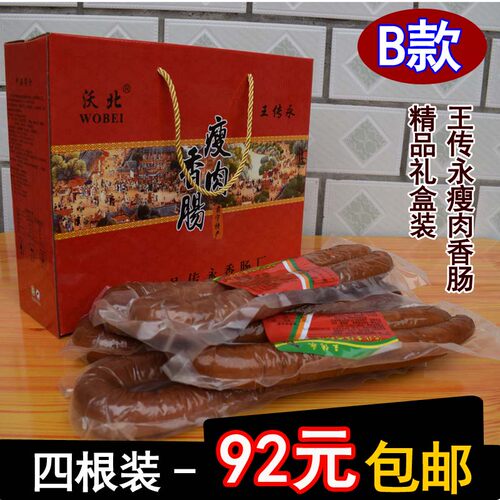 窝北王传永瘦肉香肠手掰肠礼盒