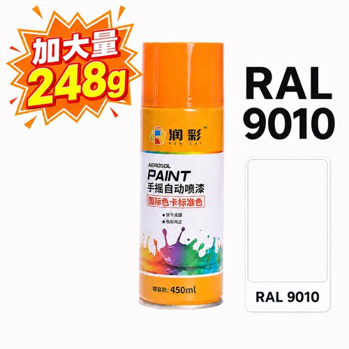 润彩手摇自动喷漆RAL9010#纯白色劳尔ral色卡油漆450ml