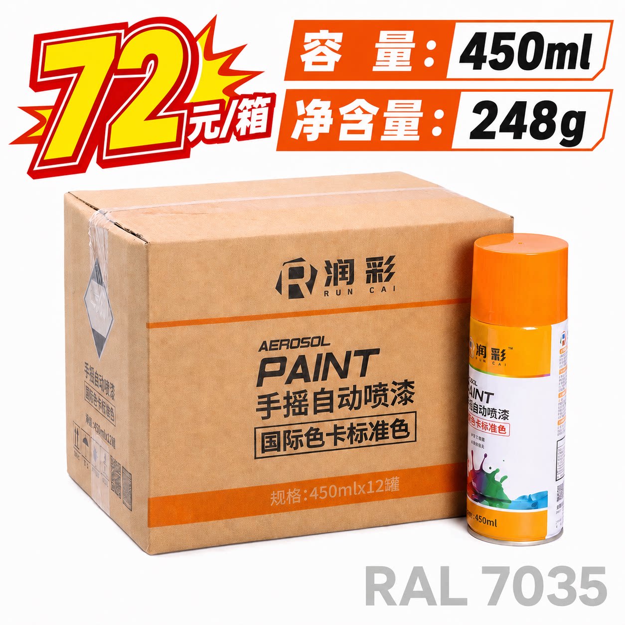 【一箱12瓶】润彩手摇自动喷漆RAL7035#浅灰色劳尔ral色卡油漆