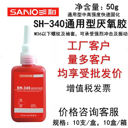 SH-340密封胶通用型厌氧胶三和