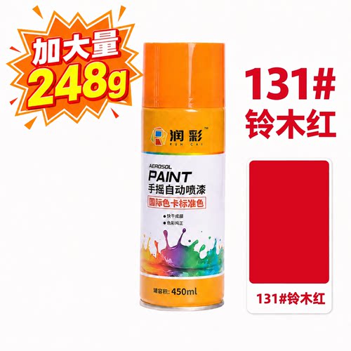 润彩手摇自动喷漆131#铃木红家具金属油漆450ML