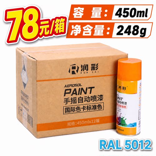 【一箱12瓶】润彩手摇自动喷漆RAL5012#淡蓝色劳尔色卡油漆450ml