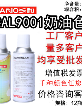 三和手摇自动喷漆RAL9001奶油色 ral7035劳尔自喷漆使命必达定做
