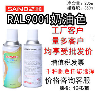 三和手摇自动喷漆RAL9001奶油色 ral7035劳尔自喷漆使命必达定做