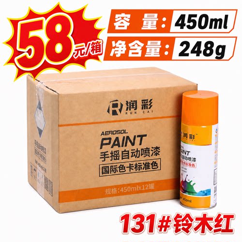 【一箱12瓶】润彩手摇自动喷漆131#铃木红家具金属油漆450ML
