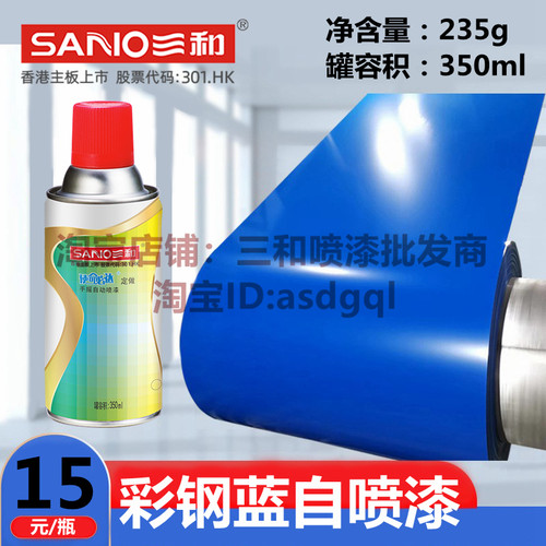 SANO三和自喷漆彩钢蓝金属漆