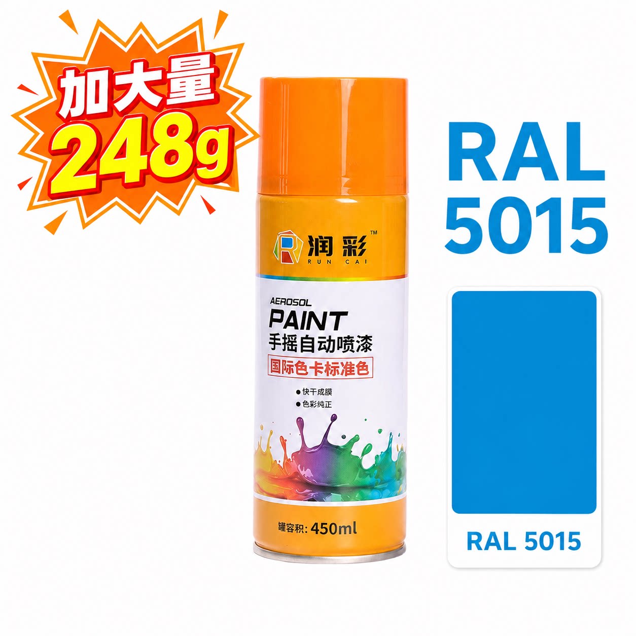润彩手摇自动喷漆RAL5015#天蓝色劳尔ral色卡油漆450ml