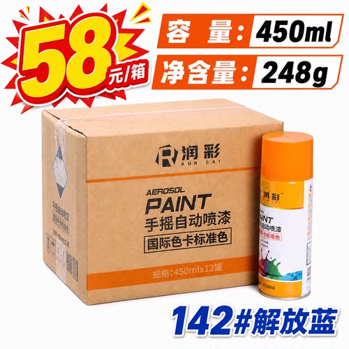 【一箱12瓶】润彩手摇自动喷漆142#解放蓝家具金属油漆450ML