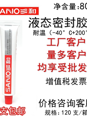 包邮三和液态密封胶管螺纹摩托车缸垫发动机丁腈型机械耐油白色